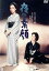 【中古】 夜の素顔/京マチ子,若尾文子,細川ちか子,吉村公三郎(監督) 2,299円