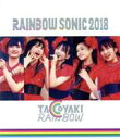 【中古】 RAINBOW　SONIC　2018（Blu－ray　Disc）／たこやきレインボー