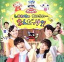 【中古】 NHKおかあさんといっしょ　ファミリーコンサート　しあわせのきいろい・・・なんだっけ？！／花田ゆういちろう、小野あつこ,チョロミー、ムームー、ガラピコ,花田ゆういちろう、小野あつこ　チョロミー、ムームー、ガラピコ,ムームー、ガラピコ