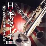 【中古】 日本のマーチ(戦前編)〜陸軍分列行進曲〜/(オムニバス),陸上自衛隊中央音楽隊,海上自衛隊東京音楽隊