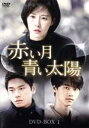 【中古】 赤い月青い太陽 DVD−BOX1/キム・ソナ,イ・イギョン,エン