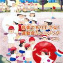【中古】 音楽でもり上げる!運動会ミュージック/(オムニバス),陸上自衛隊中央音楽隊,Blitz Philharmonic winds,海上自衛隊東京音楽隊,航...