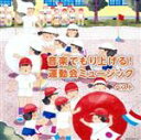  音楽でもり上げる！運動会ミュージック／（オムニバス）,陸上自衛隊中央音楽隊,Blitz　Philharmonic　winds,海上自衛隊東京音楽隊,航空自衛隊航空中央音楽隊,レオン・ブラス・オールスターズ,東京佼成ウインドオーケストラ,