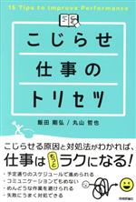 【中古】 こじらせ仕事のトリセツ／飯田剛弘(著者),丸山哲也(著者)