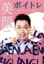 【中古】 美顔ボイトレ 〜声を出すたびに美しく〜/鳥山真翔(2)