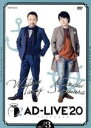 【中古】 「AD−LIVE 2020」 第3巻(高木渉×鈴村健一)/高木渉,鈴村健一
