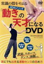 【中古】 「動き」の天才になるDVD／（趣味／教養）