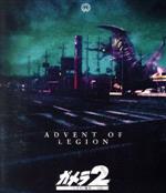 【中古】 『ガメラ2　レギオン襲来』4Kデジタル復元版（Blu－ray　Disc）／永島敏行,水野美紀,石橋保,吹越満,藤谷文子,螢雪次朗,川津祐介,金子修介（監督）