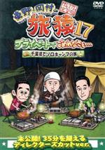 【中古】 東野・岡村の旅猿17　プライベートでごめんなさい・・・　千葉県でソロキャンプの旅　プレミアム完全版／東野幸治／岡村隆史／ヒロシ