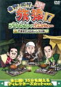 【中古】 東野 岡村の旅猿17 プライベートでごめんなさい 千葉県でソロキャンプの旅 プレミアム完全版／東野幸治／岡村隆史／ヒロシ