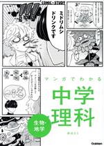【中古】 マンガでわかる中学理科　生物・地学 COMIC×STUDY／井出エミ(著者),ガッケンプラス(編者)