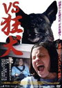 【中古】 VS狂犬/パウラ・デル・リオ,ミゲル・アンヘル・ジェネール,ジョルディ・アギラール,ホセ・ルイス・モンテシノス(監督)