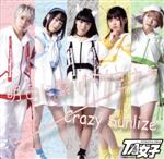 【中古】 明日に繋げサヨナラ／Crazy　Sunlize（A盤）／TA女子