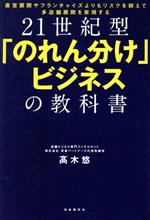 【中古】 21世紀型「のれん分け」ビジネスの教科書 直営展開やフランチャイズよりもリスクを抑えて多店舗展開を実現させる／高木悠(著者)
