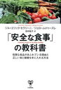 【中古】 「安全な食事」の教科書 危険な食品があふれている理由と正しい食と健康を手に入れる方法/ジル・エリック・セラリーニ(著者),ジェローム・ドゥーズレ(著者...