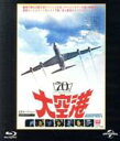 楽天ブックオフ 楽天市場店【中古】 大空港　ユニバーサル思い出の復刻版（Blu－ray　Disc）／バート・ランカスター,ディーン・マーティン,ジーン・セバーグ,ジョージ・ケネディ,ジョージ・シートン（監督）