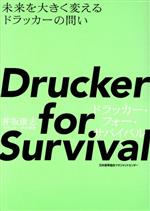 【中古】 Drucker　for　Survival　ドラッカー・フォー・サバイバル 未来を大きく変えるドラッカーの問い／井坂康志(著者)