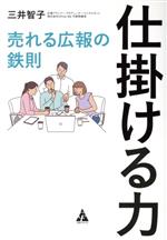 【中古】 仕掛ける力　売れる広報の鉄則／三井智子(著者)