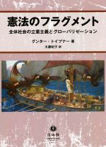 【中古】 憲法のフラグメント 全体社会の立憲主義とグローバリゼーション/グンター・トイプナー(著者),大藤紀子(訳者)