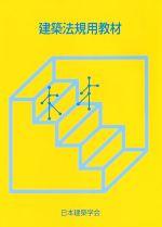 日本建築学会(編著)販売会社/発売会社：日本建築学会/丸善出版発売年月日：2022/02/05JAN：9784818922426