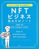 【中古】 NFTビジネス 見るだけノート デジタルデータを資産に変える最先端スキル／増田雅史(監修)