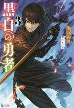 陽山純樹(著者),霜月えいと(イラスト)販売会社/発売会社：主婦の友社発売年月日：2022/02/28JAN：9784074508037