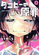 【中古】 タコピーの原罪(上) ジャンプC＋／タイザン5(著者)