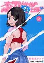 【中古】 本気出せばお前殺せる(2) ジャンプC＋／屋根裏シスコ(著者)