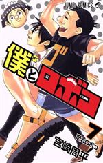 【中古】 僕とロボコ(7) ジャンプC／宮崎周平(著者)