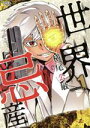 【中古】 世界忌産(1) LEED Cafe C/横尾公敏(著者)