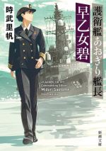 時武里帆(著者)販売会社/発売会社：新潮社発売年月日：2022/02/28JAN：9784101038414