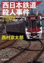 【中古】 西日本鉄道殺人事件 十津川警部シリーズ 新