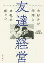 【中古】 友達経営 大好きな仲間と会社を創った/渋谷修太(著者)