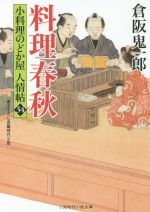 【中古】 料理春秋 小料理のどか屋人情帖　34 二見時代小説文庫／倉阪鬼一郎(著者)