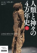 【中古】 人類と神々の4万年史(上)／ニール・マクレガー(著者),高里ひろ(訳者)