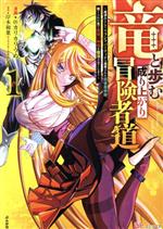 【中古】 竜と歩む成り上がり冒険者道(vol．1) 用済みとしてSランクパーティから追放された回復魔術師..