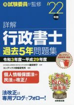 【中古】 詳解　行政書士　過去5年問題集(’22年版) 令和3年度〜平成29年度／織田博子(監修),コンデックス情報研究所(編著)