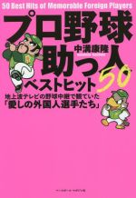 【中古】 プロ野球助っ人ベストヒット50 地上波テレビの野球中継で観ていた「愛しの外国人選手たち」／中溝康隆(著者)