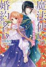 【中古】 魔法使いの婚約者(13) きらめく四季の宝石箱 アイリスNEO／中村朱里(著者),サカノ景子(イラスト)