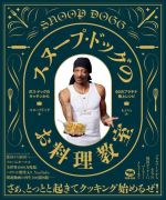 【中古】 スヌープ・ドッグのお料理教室 ボス・ドッグのキッチンから　60のプラチナ極上レシピ／スヌー..
