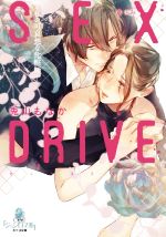 【中古】 SEX　DRIVE　―私の可哀想な