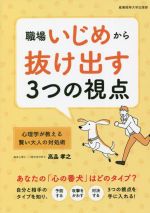 【中古】 職場いじめから抜け出す3つの視点 心理学が教える賢い大人の対処術／高品孝之(著者)