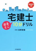 【中古】 宅建士　出るとこ10分ドリル(2022年版)／吉野哲慎(著者)