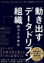 【中古】 動き出すデータドリブン組織のつくりかた Tableau Blueprintに学ぶ実践的アプローチ/山崎淳一朗(著者),徳谷有三(著者),荒木和也(著者),福田恭幸(著者),木村雄基(著者),鷹雄健(著者),小野甫(著者)