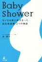 【中古】 Baby　shower　ちいさな命と向き合った出生前診断9つの物語／夫律子(著者)