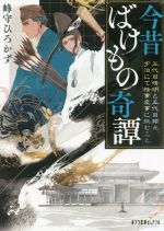 【中古】 今昔ばけもの奇譚 五代目晴明と五代目頼光、宇治にて怪事変事に挑むこと ポプラ文庫ピュアフル/峰守ひろかず(著者)