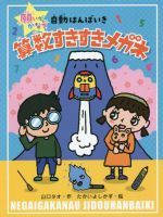 【中古】 算数すきすきメガネ 願いがかなう自動はんばいき／山口タオ(著者),たかいよしかず(絵)