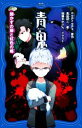 【中古】 青鬼 開かずの扉と虹色の蝶 PHPジュニアノベル/黒田研二(著者),noprops(原作),鈴羅木かりん(イラスト)