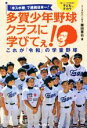 【中古】 多賀少年野球クラブに学びてぇ！これが「令和」の学童野球 「卒スポ根」で連続日本一！／藤田憲右(著者)