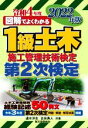 【中古】 図解でよくわかる 1級土木施工管理技術検定 第2次検定(2022年版)/速水洋志(著者),吉田勇人(著者)